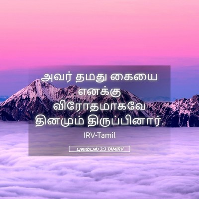Picture 05 - புலம்பல் 3:3 TAMIRV - அவர் தமது கையை - Bible Verse Picture