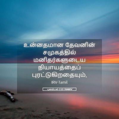 Picture 05 - புலம்பல் 3:35 TAMIRV - உன்னதமான தேவனின் - Bible Verse Picture