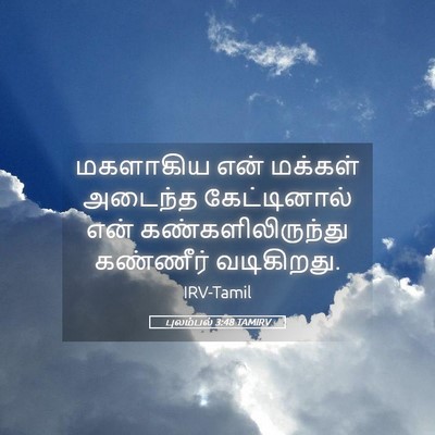 Picture 05 - புலம்பல் 3:48 TAMIRV - மகளாகிய என் - Bible Verse Picture
