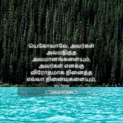 Picture 05 - புலம்பல் 3:61 TAMIRV - யெகோவாவே, அவர்கள் - Bible Verse Picture