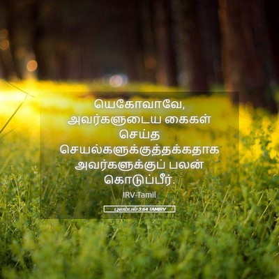 Picture 05 - புலம்பல் 3:64 TAMIRV - யெகோவாவே, - Bible Verse Picture