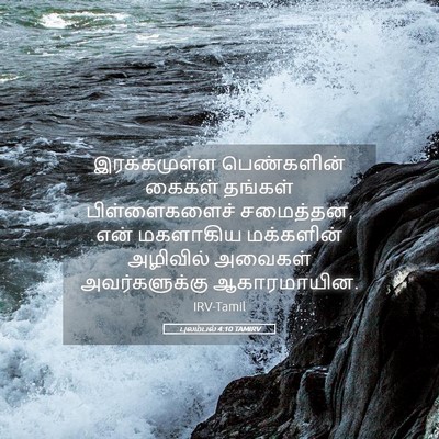 Picture 05 - புலம்பல் 4:10 TAMIRV - இரக்கமுள்ள - Bible Verse Picture