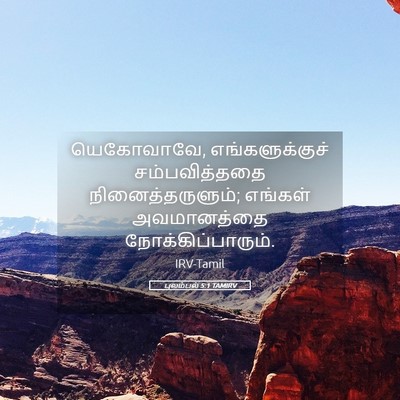 Picture 05 - புலம்பல் 5:1 TAMIRV - யெகோவாவே, - Bible Verse Picture