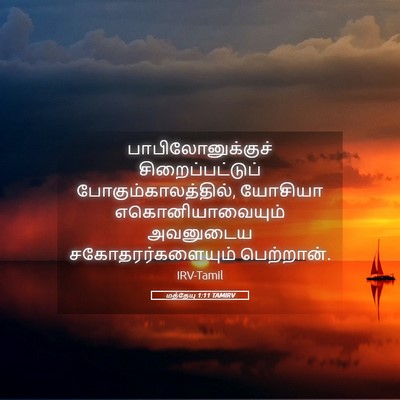 Picture 05 - மத்தேயு 1:11 TAMIRV - பாபிலோனுக்குச் - Bible Verse Picture