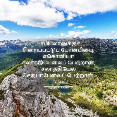 Picture 05 - மத்தேயு 1:12 TAMIRV - பாபிலோனுக்குச் - Bible Verse Picture