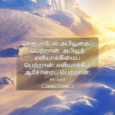 Picture 05 - மத்தேயு 1:13 TAMIRV - செருபாபேல் - Bible Verse Picture