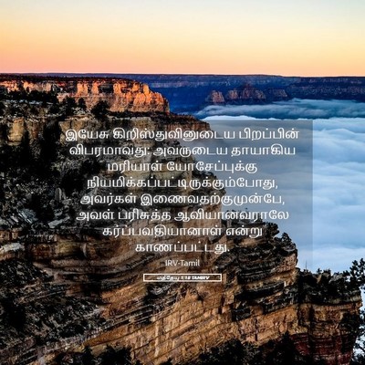 Picture 05 - மத்தேயு 1:18 TAMIRV - இயேசு - Bible Verse Picture