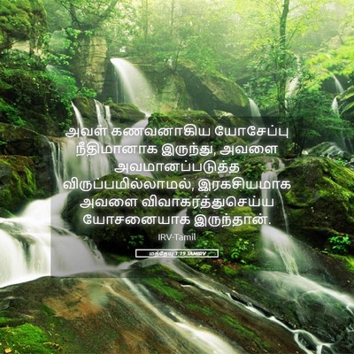 Picture 05 - மத்தேயு 1:19 TAMIRV - அவள் கணவனாகிய - Bible Verse Picture