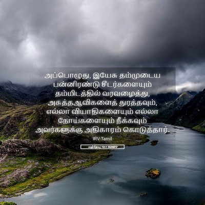 Picture 05 - மத்தேயு 10:1 TAMIRV - அப்பொழுது, இயேசு - Bible Verse Picture