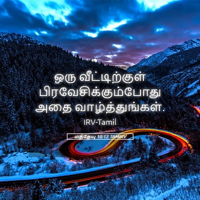 Picture 05 - மத்தேயு 10:12 TAMIRV - ஒரு வீட்டிற்குள் - Bible Verse Picture