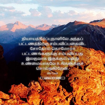Picture 05 - மத்தேயு 10:15 TAMIRV -  - Bible Verse Picture