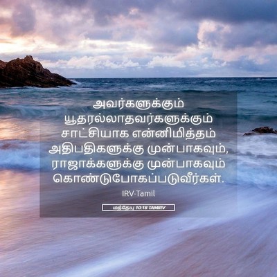 Picture 05 - மத்தேயு 10:18 TAMIRV - அவர்களுக்கும் - Bible Verse Picture