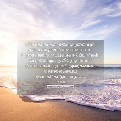 Picture 05 - மத்தேயு 10:21 TAMIRV - சகோதரன் தன் - Bible Verse Picture