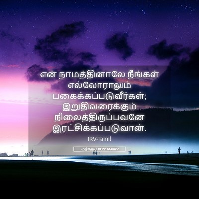 Picture 05 - மத்தேயு 10:22 TAMIRV - என் நாமத்தினாலே - Bible Verse Picture