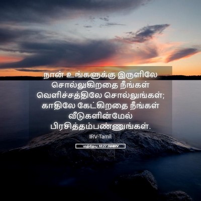 Picture 05 - மத்தேயு 10:27 TAMIRV - நான் உங்களுக்கு - Bible Verse Picture