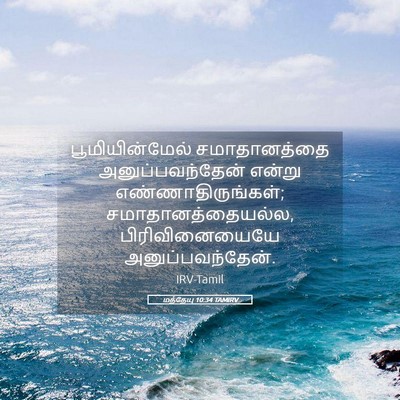 Picture 05 - மத்தேயு 10:34 TAMIRV - பூமியின்மேல் - Bible Verse Picture