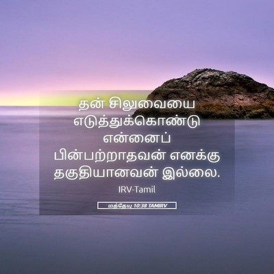 Picture 05 - மத்தேயு 10:38 TAMIRV - தன் சிலுவையை - Bible Verse Picture
