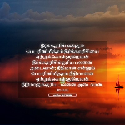 Picture 05 - மத்தேயு 10:41 TAMIRV - தீர்க்கதரிசி - Bible Verse Picture