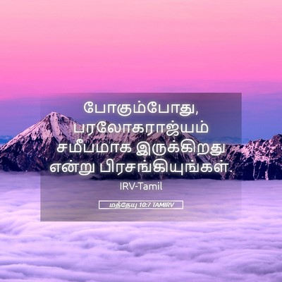 Picture 05 - மத்தேயு 10:7 TAMIRV - போகும்போது, - Bible Verse Picture