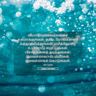 Picture 05 - மத்தேயு 10:8 TAMIRV -  - Bible Verse Picture