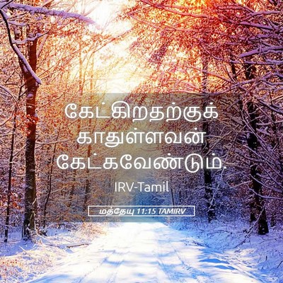 Picture 05 - மத்தேயு 11:15 TAMIRV - கேட்கிறதற்குக் - Bible Verse Picture
