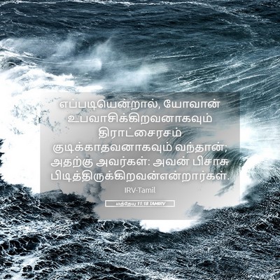 Picture 05 - மத்தேயு 11:18 TAMIRV - எப்படியென்றால், - Bible Verse Picture