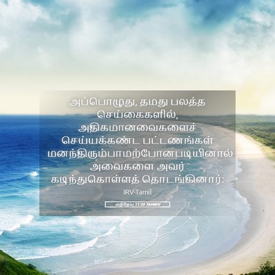 Picture 05 - மத்தேயு 11:20 TAMIRV - அப்பொழுது, தமது - Bible Verse Picture