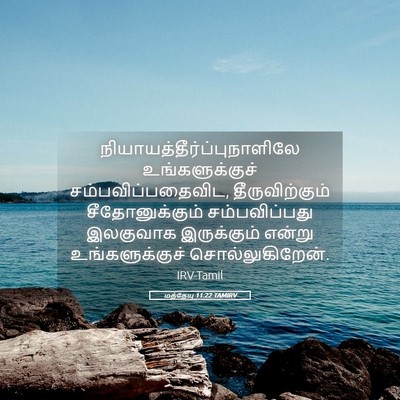 Picture 05 - மத்தேயு 11:22 TAMIRV -  - Bible Verse Picture