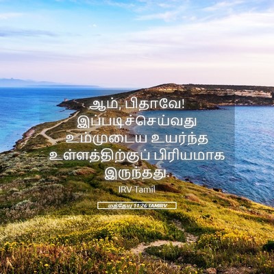 Picture 05 - மத்தேயு 11:26 TAMIRV - ஆம், பிதாவே! - Bible Verse Picture