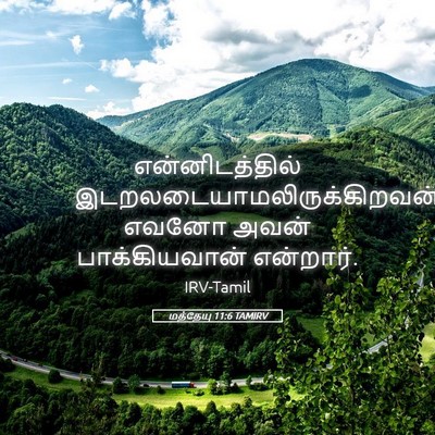 Picture 05 - மத்தேயு 11:6 TAMIRV - என்னிடத்தில் - Bible Verse Picture