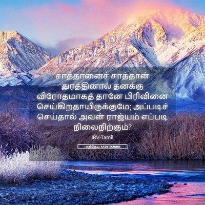 Picture 05 - மத்தேயு 12:26 TAMIRV - சாத்தானைச் - Bible Verse Picture