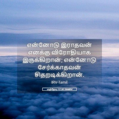 Picture 05 - மத்தேயு 12:30 TAMIRV - என்னோடு இராதவன் - Bible Verse Picture