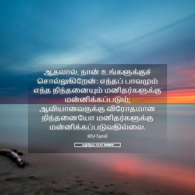 Picture 05 - மத்தேயு 12:31 TAMIRV - ஆதலால், நான் - Bible Verse Picture