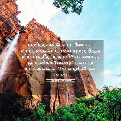 Picture 05 - மத்தேயு 12:36 TAMIRV - மனிதர்கள் பேசும் - Bible Verse Picture