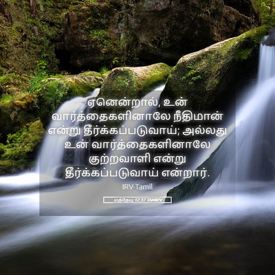 Picture 05 - மத்தேயு 12:37 TAMIRV - ஏனென்றால், உன் - Bible Verse Picture