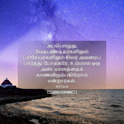 Picture 05 - மத்தேயு 12:38 TAMIRV - அப்பொழுது, - Bible Verse Picture