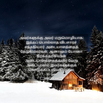 Picture 05 - மத்தேயு 12:39 TAMIRV - அவர்களுக்கு அவர் - Bible Verse Picture