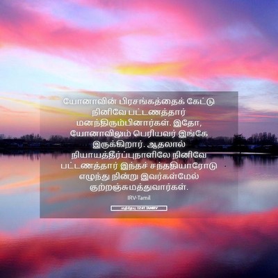 Picture 05 - மத்தேயு 12:41 TAMIRV - யோனாவின் - Bible Verse Picture