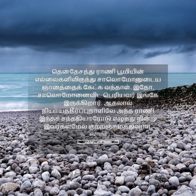 Picture 05 - மத்தேயு 12:42 TAMIRV - தென்தேசத்து ராணி - Bible Verse Picture
