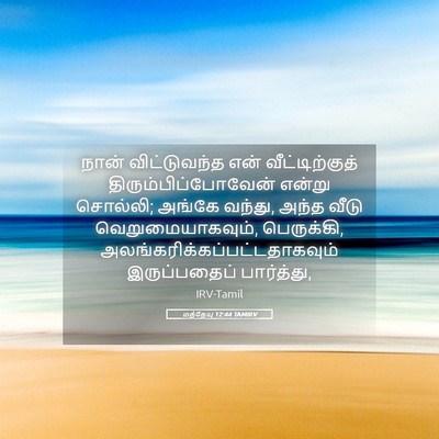 Picture 05 - மத்தேயு 12:44 TAMIRV - நான் விட்டுவந்த - Bible Verse Picture