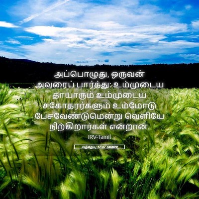 Picture 05 - மத்தேயு 12:47 TAMIRV - அப்பொழுது, ஒருவன் - Bible Verse Picture