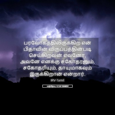 Picture 05 - மத்தேயு 12:50 TAMIRV -  - Bible Verse Picture