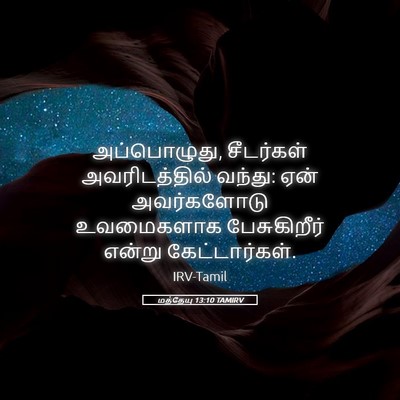 Picture 05 - மத்தேயு 13:10 TAMIRV - அப்பொழுது, - Bible Verse Picture