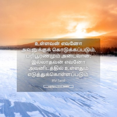Picture 05 - மத்தேயு 13:12 TAMIRV - உள்ளவன் எவனோ - Bible Verse Picture