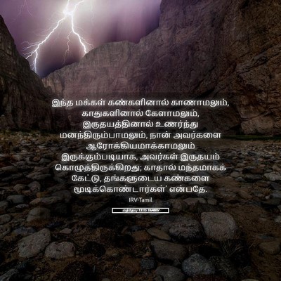 Picture 05 - மத்தேயு 13:15 TAMIRV - இந்த மக்கள் - Bible Verse Picture