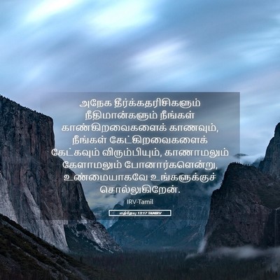 Picture 05 - மத்தேயு 13:17 TAMIRV - அநேக - Bible Verse Picture