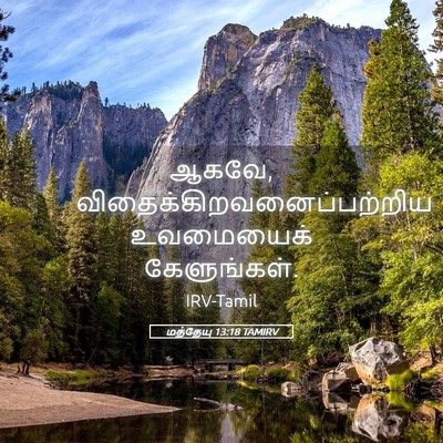 Picture 05 - மத்தேயு 13:18 TAMIRV - ஆகவே, - Bible Verse Picture