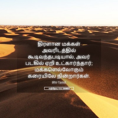 Picture 05 - மத்தேயு 13:2 TAMIRV - திரளான மக்கள் - Bible Verse Picture