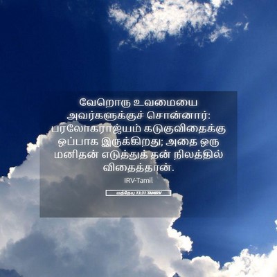 Picture 05 - மத்தேயு 13:31 TAMIRV - வேறொரு உவமையை - Bible Verse Picture