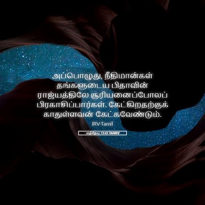 Picture 05 - மத்தேயு 13:43 TAMIRV - அப்பொழுது, - Bible Verse Picture